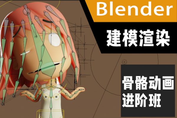 Blender建模渲染与骨骼动画进阶班