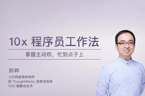 极客时间专栏课-郑晔-10x程序员工作法（完结）