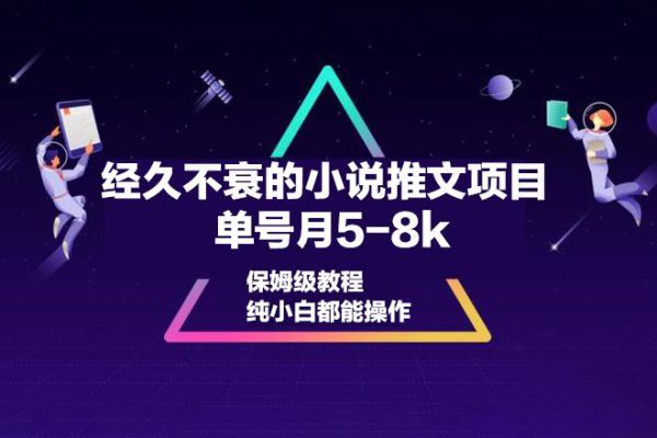 经久不衰的小说推文项目，单号月5-8k，保姆级教程，纯小白都能操作