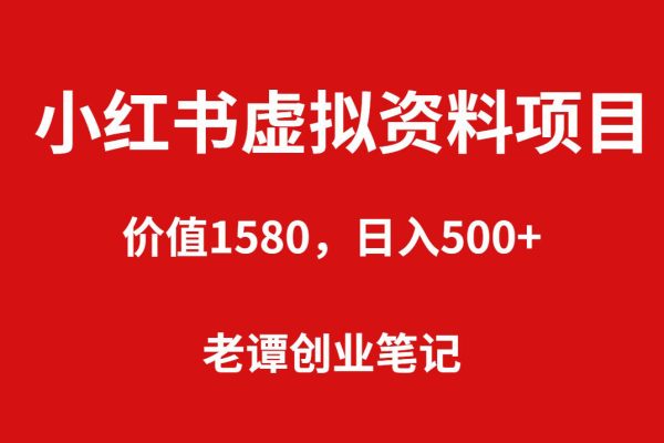 小红书蓝海虚拟资料项目（教程+资料）价值1580