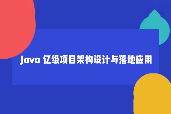 Java 亿级项目架构设计与落地应用