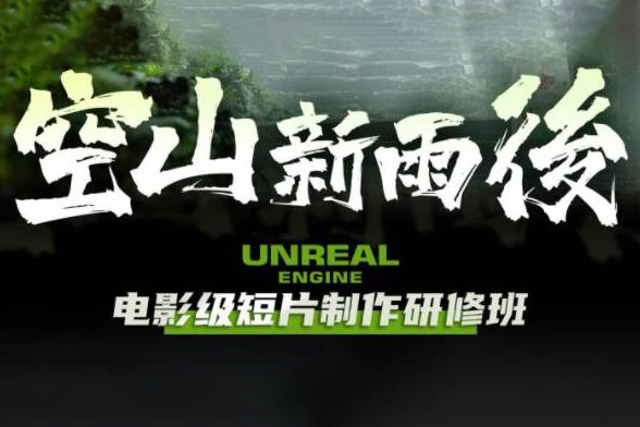 空山新雨后Unreal Engine电影级短片制作研修班