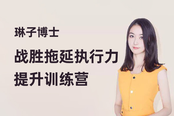 琳子博士-战胜拖延执行力提升训练营