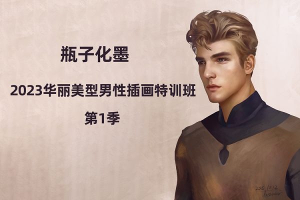 瓶子化墨2023华丽美型男性插画特训班第1季