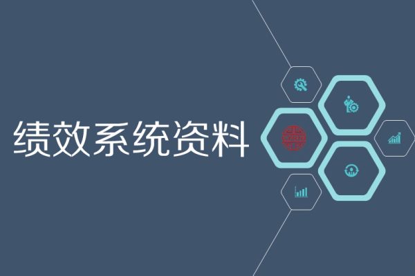 单海洋《绩效系统资料》164个文档