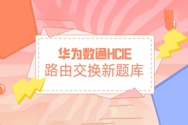 华为数通2022HCIE路由交换新题库