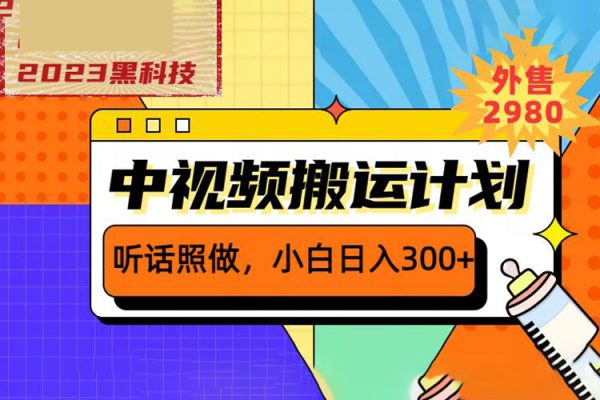 外面卖2980元2023黑科技操作中视频撸收益，听话照做小白日入300+