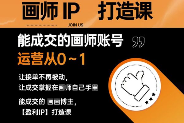 能成交的盈利画师IP打造课