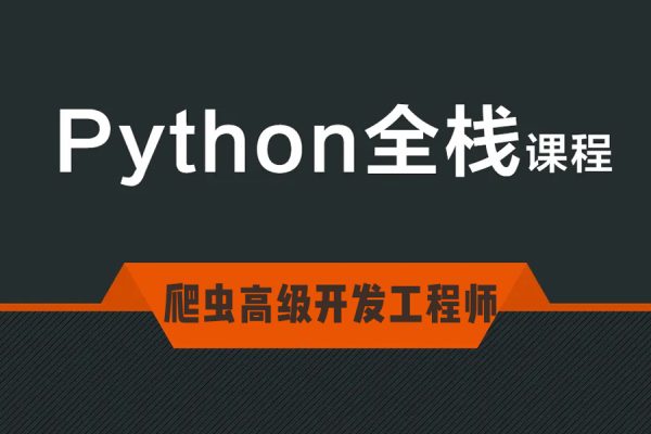 TN Python爬虫高级开发工程师【第五期完结】