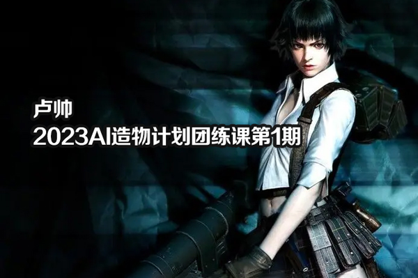 卢帅-2023AI造物计划团练课第1期