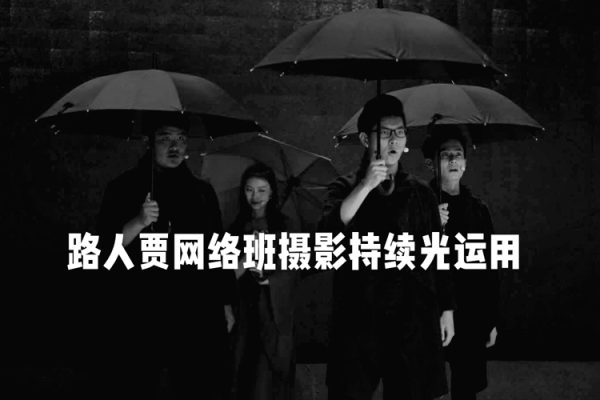 路人贾网络班摄影持续光运用
