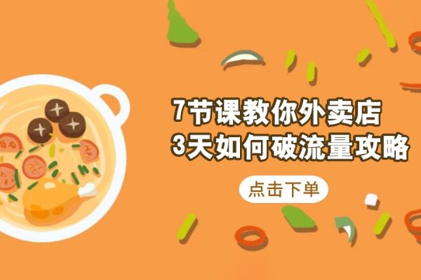 7节课教你外卖店3天如何破流量攻略