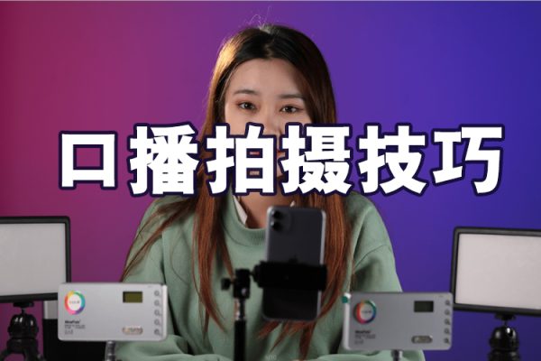 口播拍摄技巧