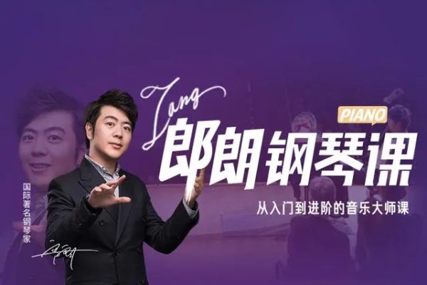 郎朗钢琴大师入门到进阶课