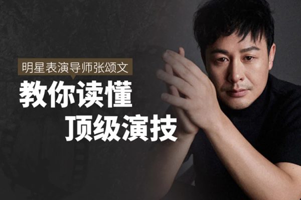 张颂文的电影鉴赏课