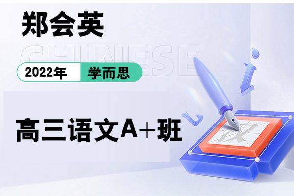 学而思-郑会英-2022年暑期高三语文A+班