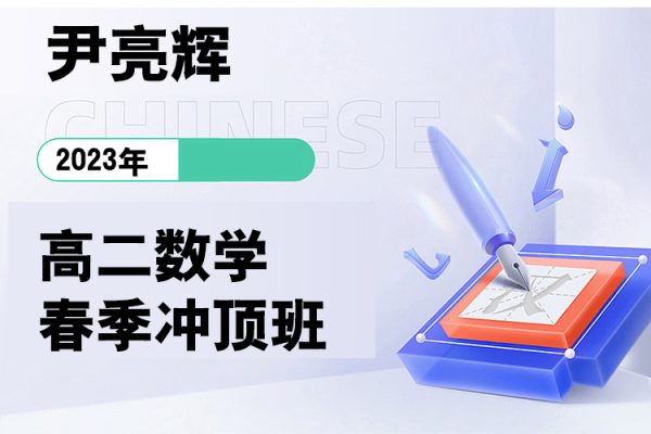 尹亮辉-2023高二数学春季冲顶班