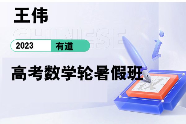 有道-王伟一-2023高考数学轮暑假班