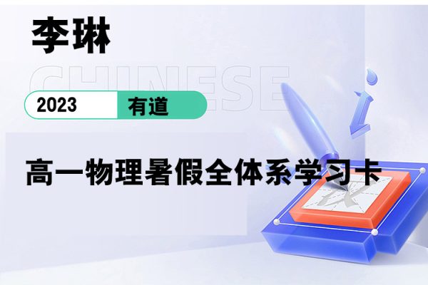 有道-李琳-2023高一物理暑假全体系学习卡