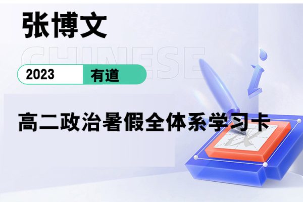有道-张博文-2023高二政治暑假全体系学习卡