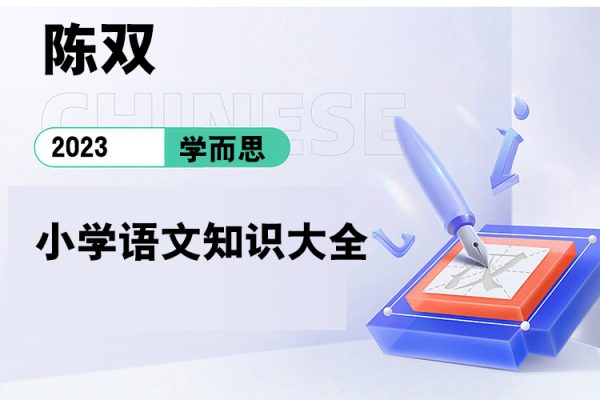 学而思-陈双-小学语文知识大全
