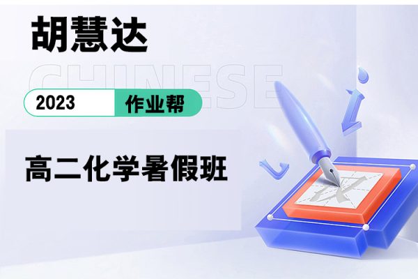 作业帮-胡慧达-2023高二化学暑假班