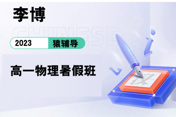 猿辅导-李博-2023高一物理暑假班