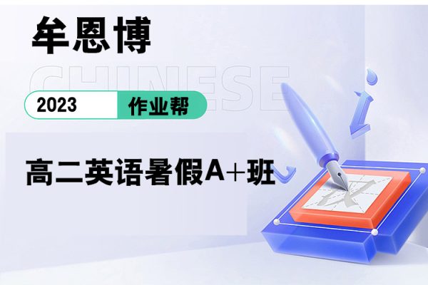 作业帮-牟恩博-2023高二英语暑假A+班