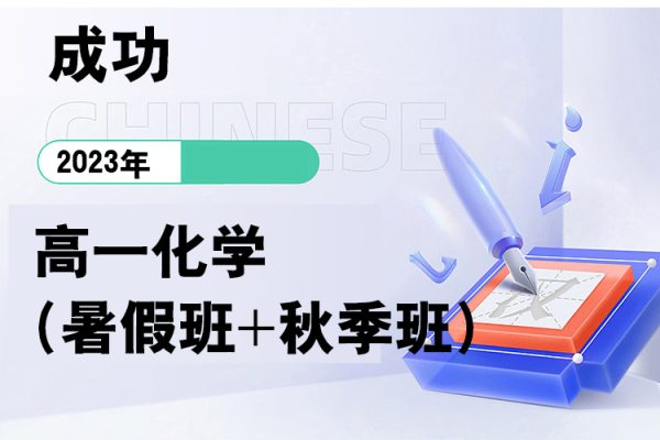 2023高一化学成功(暑假班+秋季班）
