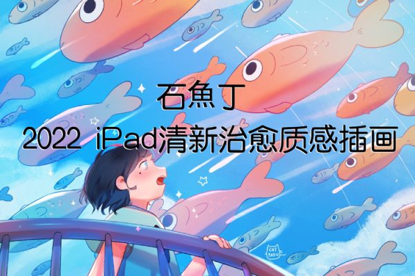 石魚丁2022iPad清新治愈质感插画