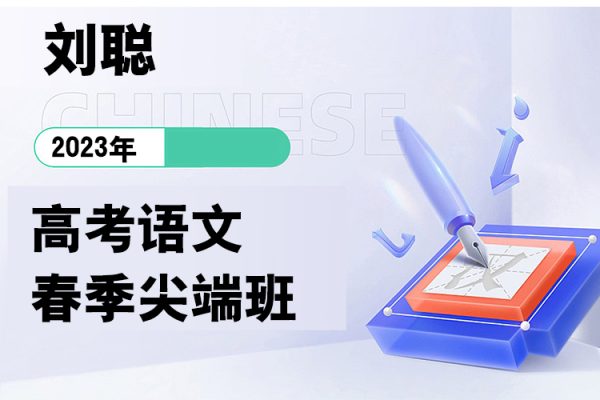 刘聪-2023年高二语文春季尖端班