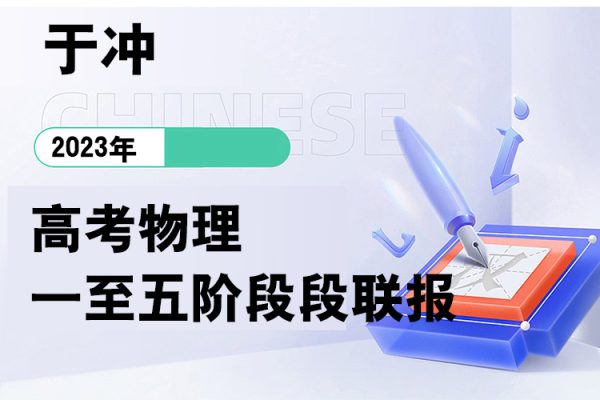 于冲-2023高考物理一至五阶段段联报