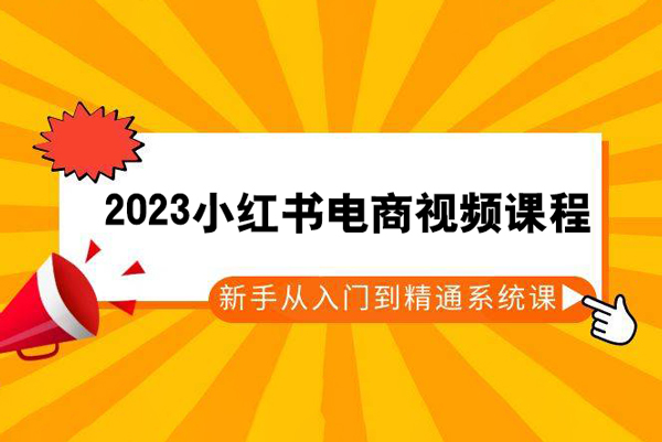 2023小红书电商视频课程