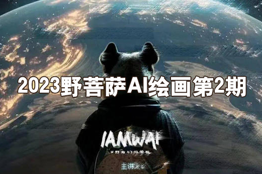 2023野菩萨AI绘画第2期