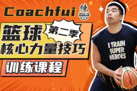 CoachFui-篮球核心力量技巧训练課程第二季