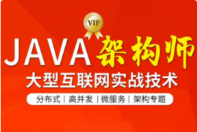 图灵-Java互联网架构师6期