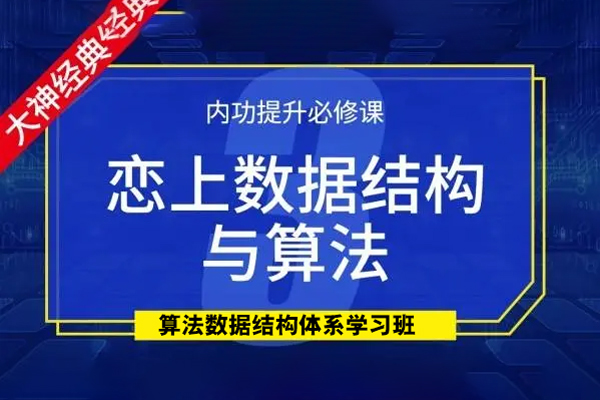 算法数据结构体系学习班