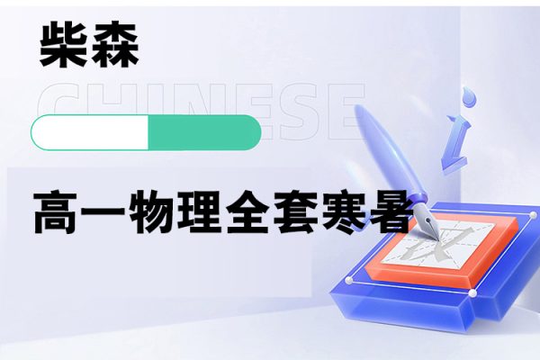 柴森-高一物理全套讲课视频寒春暑秋
