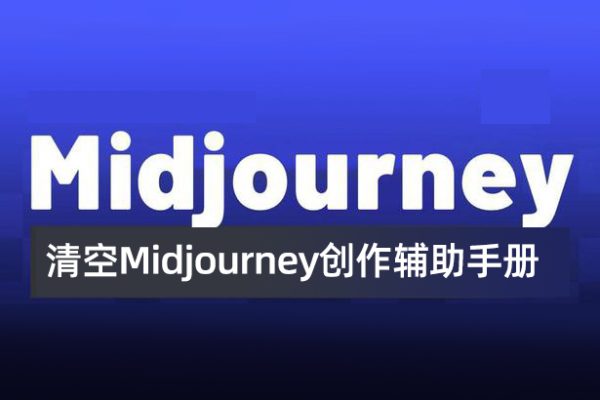 清空Midjourney创作辅助手册