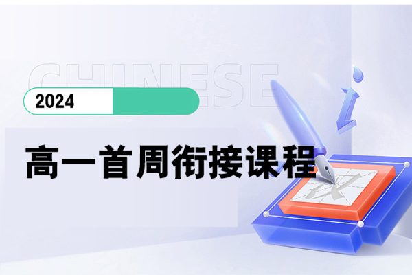2024高一首周衔接课程