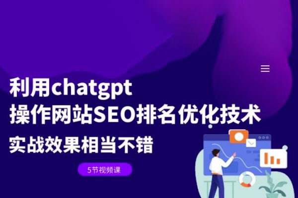 利用chatgpt操作网站SEO排名优化技术