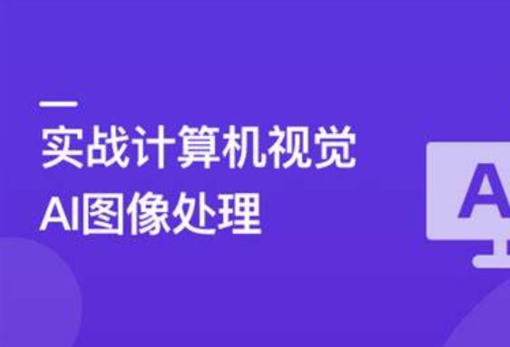 TensorFlow+CNN实战AI图像处理