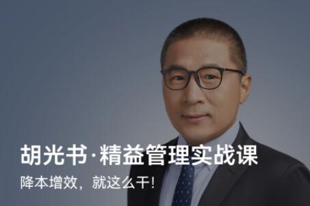 胡光书-精益管理实战课