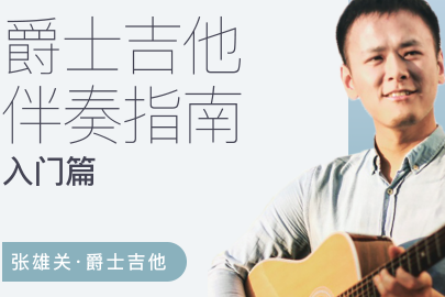 张雄关-爵士吉他伴奏指南（入门篇）