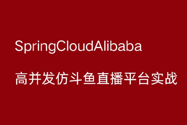 SpringCloudAlibaba高并发仿斗鱼直播平台实战