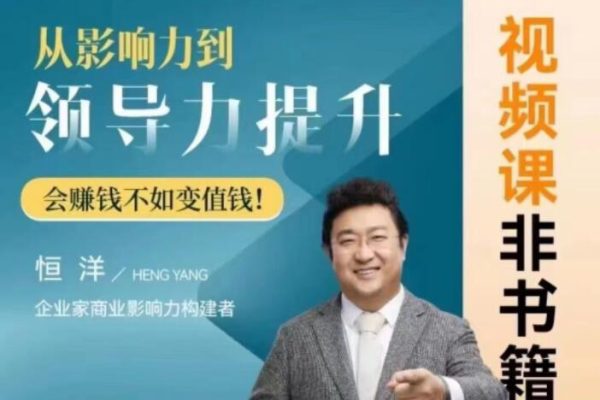 恒洋-从影响力到领导力提升