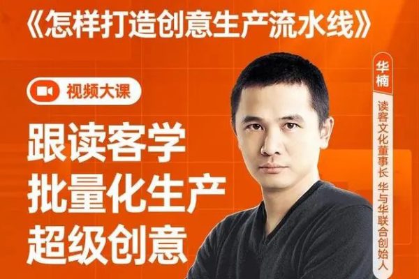 华楠-怎样打造创意生产流水线