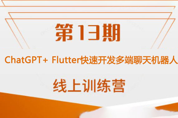 ChatGPT+ Flutter快速开发多端聊天机器人App