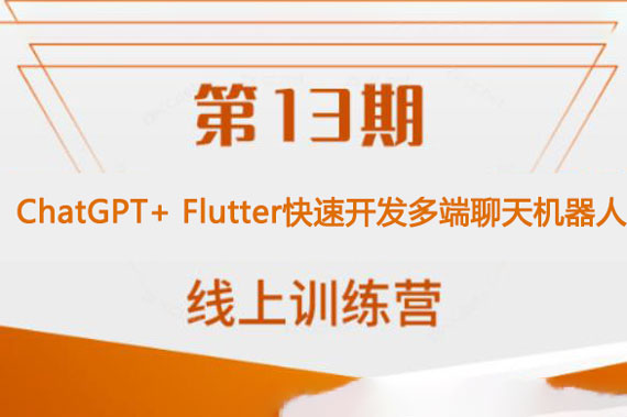 ChatGPT+ Flutter快速开发多端聊天机器人App