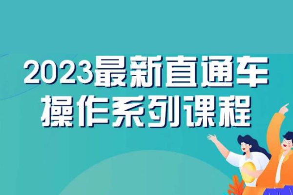 云创一方2023直通车操作系列课